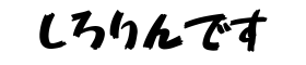 しろりんです雑記ブログ